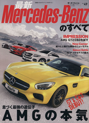 メルセデス・ベンツのすべて モーターファン別冊ニューモデル速報インポートVol.49