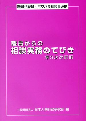 職員からの相談実務のてびき 職員相談員・パワハラ相談員必携