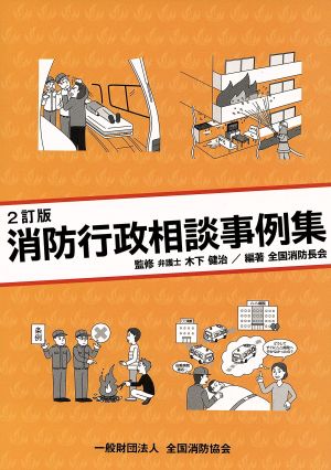 消防行政相談事例集 2訂版