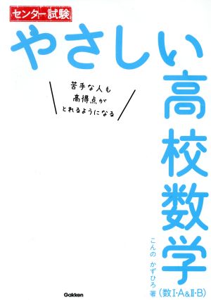 センター試験 やさしい高校数学 数Ⅰ・A&Ⅱ・B 苦手な人も高得点がとれるようになる