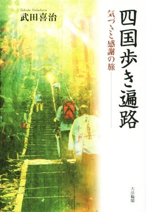 四国歩き遍路 気づきと感謝の旅