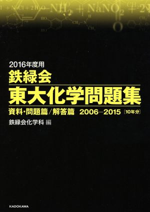 鉄緑会 東大化学問題集 2冊セット(2016年度用) 資料・問題篇/解答篇 2006-2015[10年分]