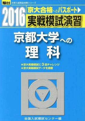 実戦模試演習 京都大学への理科(2016) 駿台大学入試完全対策シリーズ