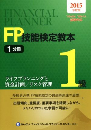 FP技能検定教本1級 2015年度版(1分冊) ライフプランニングと資金計画/リスク管理