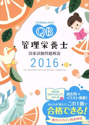 クエスチョン・バンク 管理栄養士国家試験問題解説 第12版(2016)