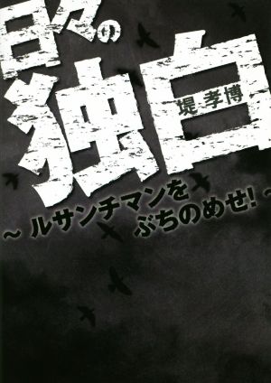 日々の独白 ルサンチマンをぶちのめせ！