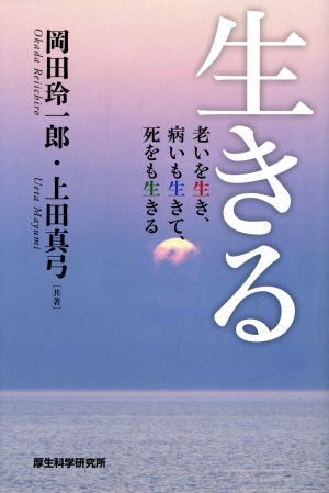 生きる 老いを生き、病いも生きて、死をも生きる