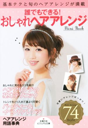 誰でもできる！ おしゃれヘアアレンジMini Book ビジュアル文庫