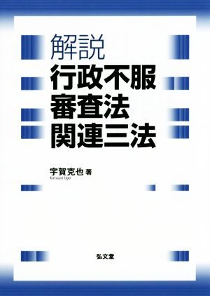 解説 行政不服審査法関連三法