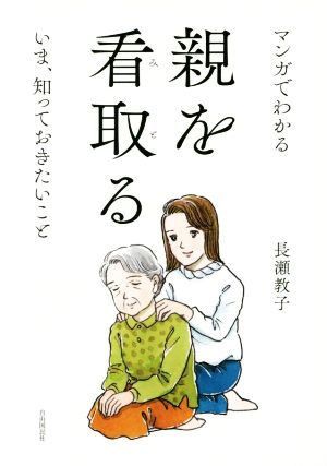 親を看取る マンガでわかる いま、知っておきたいこと