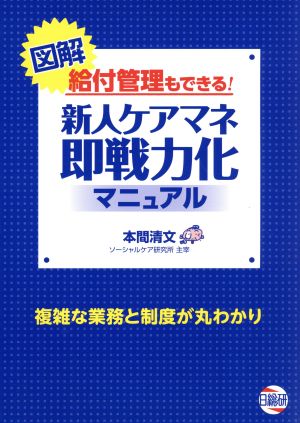 図解 給付管理もできる！新人ケアマネ即戦力化マニュアル 複雑なぎょうむと制度が丸わかり