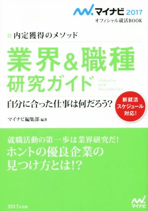 業界&職種研究ガイド 内定獲得のメソッド(2017年度版)