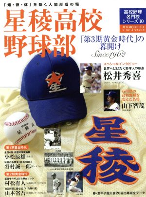 星稜高校野球部 「第3期黄金時代」の幕開 高校野球名門校シリーズ10B.B.MOOK1214