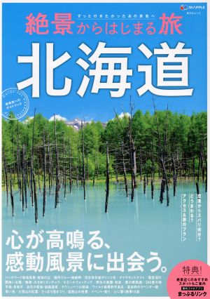 絶景からはじまる旅 北海道 昭文社ムック