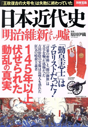 日本近代史「明治維新」という嘘 別冊宝島2368