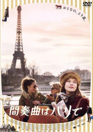 間奏曲はパリで