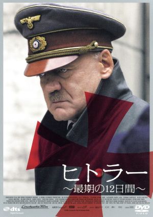 ヒトラー ～最期の12日間～ ロング・バージョン