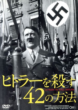 ヒトラーを殺す42の方法