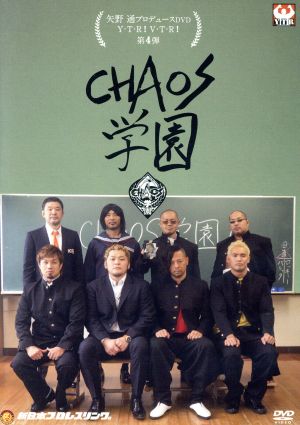 矢野通プロデュースDVD Y・T・R！V・T・R！第4弾 「CHAOS学園」