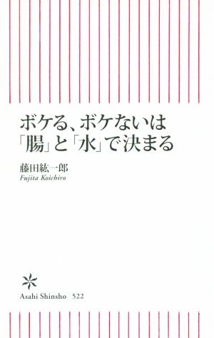 ボケる、ボケないは「腸」と「水」で決まる朝日新書522