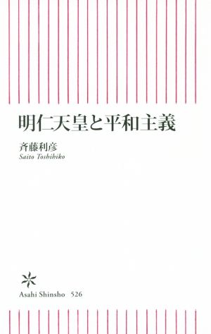 明仁天皇と平和主義 朝日新書526