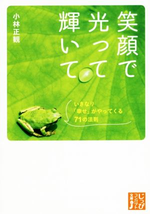 笑顔で光って輝いて いきなり「幸せ」がやってくる71の法則 じっぴコンパクト文庫