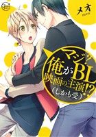 マジ？俺がBL映画の主演!?(しかも受) Glanz BL C