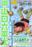 【廉価版】総務部総務課 山口六平太 しくみ力!!(2) マイファーストビッグ