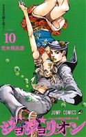 ジョジョリオン(volume10)ジョジョの奇妙な冒険part8ジャンプC
