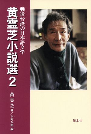 黄霊芝小説選(2)戦後台湾の日本語文学