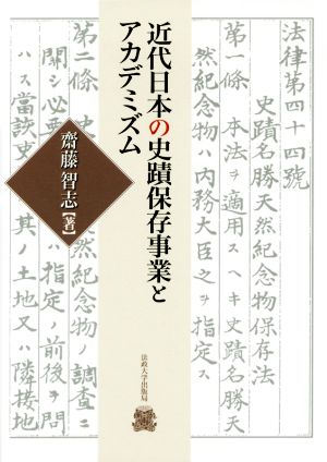 近代日本の史蹟保存事業とアカデミズム