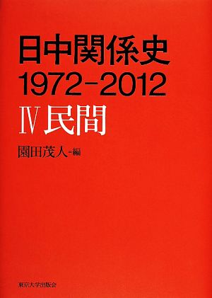 日中関係史 1972-2012(Ⅳ)民間