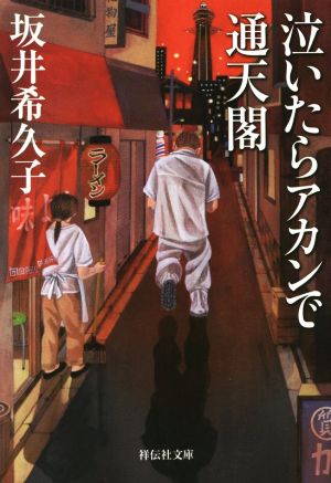 泣いたらアカンで通天閣 祥伝社文庫