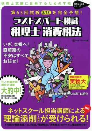 ラストスパート模試 税理士 消費税法 第65回試験を完全予想！ 税理士とおるシリーズ