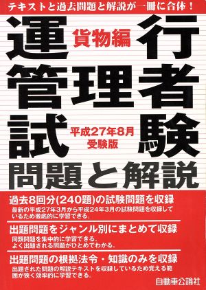 運行管理者試験問題と解説 貨物編(平成27年8月受験版)