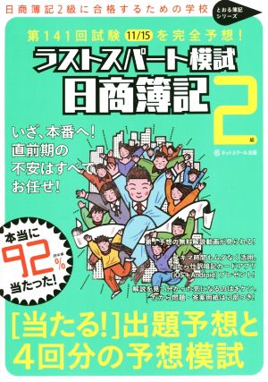 ラストスパート模試 日商簿記2級 第141回試験を完全予想！ とおる簿記シリーズ