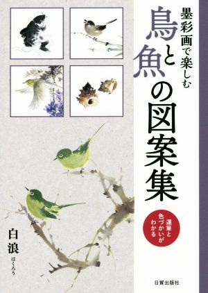 墨彩画で楽しむ鳥と魚の図案集