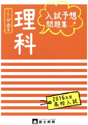 高校入試 入試予想問題集 理科(2016年度)