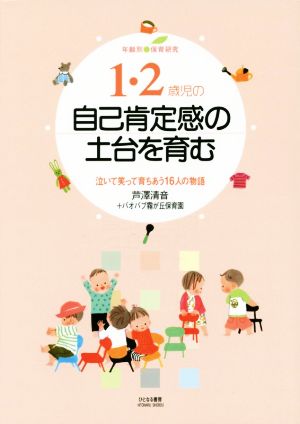 1・2歳児の自己肯定感の土台を育む 年齢別・保育研究