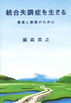 統合失調症を生きる患者と家族のために