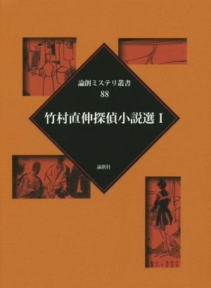 竹村直伸探偵小説選(Ⅰ) 論創ミステリ叢書88