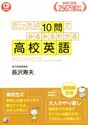 CDブック たったの10問でみるみるわかる高校英語