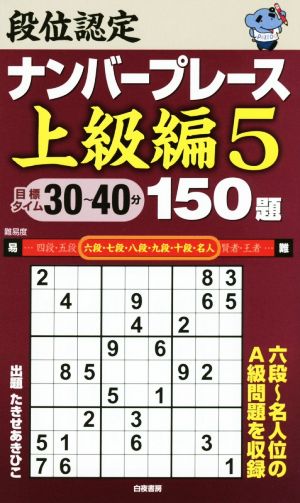 段位認定ナンバープレース 上級編 150題(5)