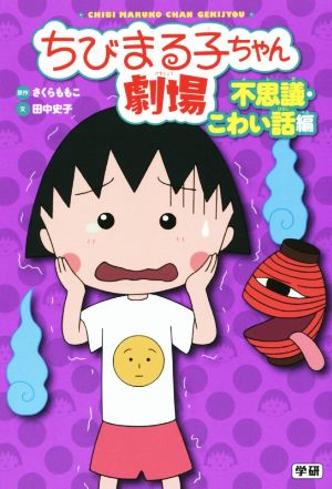 ちびまる子ちゃん劇場 不思議・こわい話編