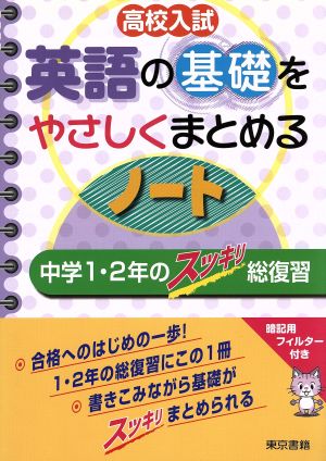 高校入試 英語の基礎をやさしくまとめるノート 中学1・2年のスッキリ総復習