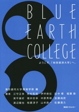 BLUE EARTH COLLEGE ようこそ、「地球経済大学」へ。ビジネスの持続可能性を高める13講座