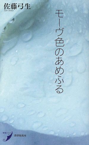 歌集 モーヴ色のあめふる現代歌人シリーズ4