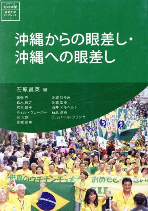 沖縄からの眼差し・沖縄への眼差し シリーズ・知の津梁 琉球大学ブックレット