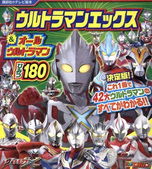 ウルトラマンエックス&オールウルトラマンひみつ180 講談社のテレビ絵本