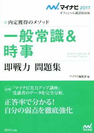 一般常識&時事 即戦力問題集 マイナビ2017オフィシャル就活BOOK